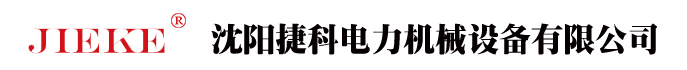 【官网】沈阳捷科电力机械设备有限公司