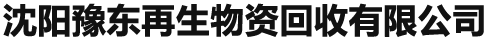 沈阳豫东再生物资回收有限公司