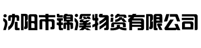 沈阳市锦溪物资有限公司
