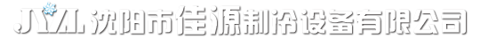 沈阳市佳源制冷设备有限公司