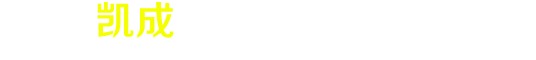沈阳凯成机械制造有限公司