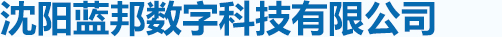 沈阳蓝邦数字科技有限公司