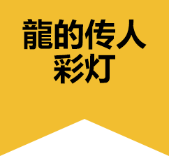龍的传人彩灯