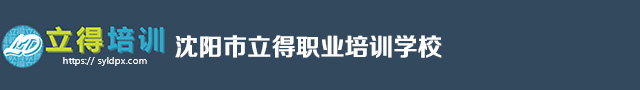 沈阳市立得职业培训学校