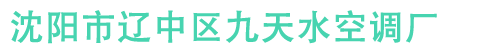沈阳九天水空调厂