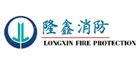 欢迎走进沈阳隆鑫消防工程有限公司