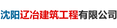 沈阳辽冶建筑工程有限公司