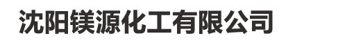 沈阳镁源化工有限公司
