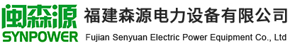 福建森源电力设备有限公司
