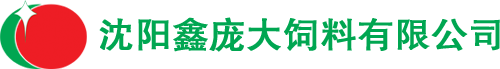 沈阳饲料厂沈阳鑫庞大饲料有限公司