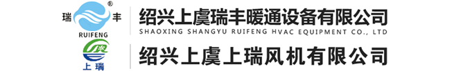 绍兴上虞瑞丰暖通设备有限公司【官方网站】