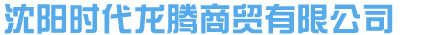 沈阳时代龙腾商贸有限公司