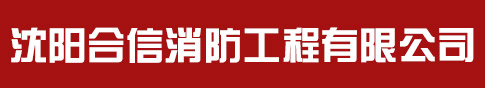 沈阳消防工程公司