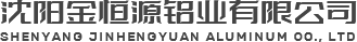 沈阳金恒源铝业有限公司