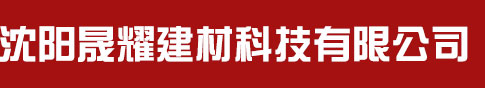 沈阳晟耀建材科技有限公司