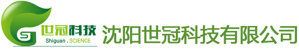 沈阳世冠科技有限公司