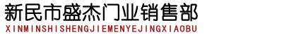新民市盛杰门业销售部