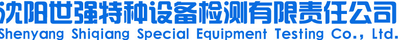 安全阀校验公司