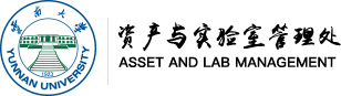 云南大学资产与实验室管理处