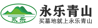 沈阳永乐青山墓园