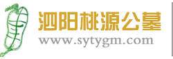 泗阳桃源公墓