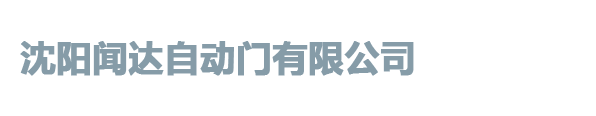 沈阳闻达自动门有限公司