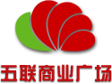 五联商业广场