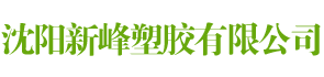 沈阳新峰塑胶有限公司