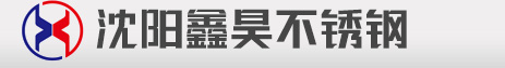 沈阳鑫昊不锈钢有限公司