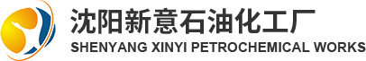 沈阳新意石油化工厂