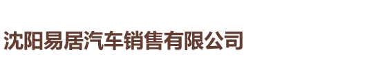 沈阳易居汽车销售有限公司