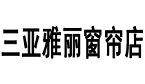 三亚雅丽窗帘店