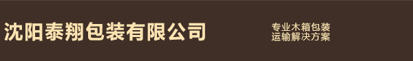沈阳泰翔包装有限公司