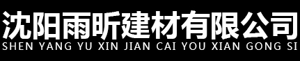 沈阳雨昕建材有限公司