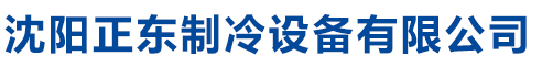 沈阳正东制冷设备有限公司