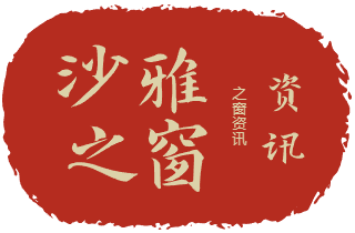 沙雅之窗
