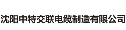 沈阳中特交联电缆制造有限公司