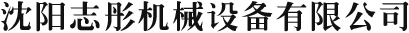 沈阳志彤机械设备有限公司