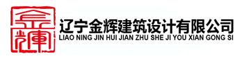 【金辉设计】沈阳建筑设计公司