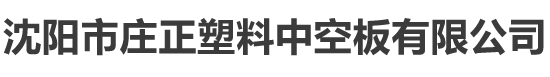 沈阳市庄正塑料中空板有限公司