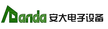 苏州安大电子设备有限公司