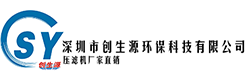 深圳市创生源环保科技有限公司