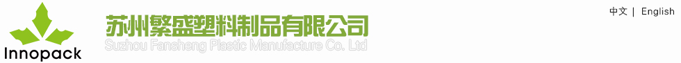苏州繁盛塑料制品有限公司