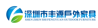 深圳户外家具