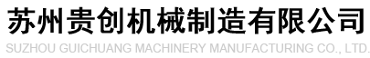 苏州贵创机械制造有限公司