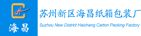 【官网】苏州新区海昌纸箱包装厂
