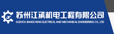 苏州江承机电工程有限公司
