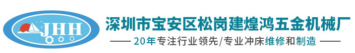 深圳市宝安区松岗建煌鸿五金机械厂