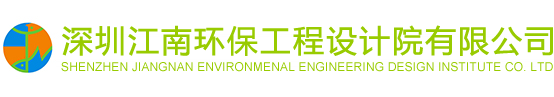 深圳江南环保工程设计院有限公司