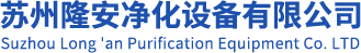 苏州隆安净化设备有限公司
